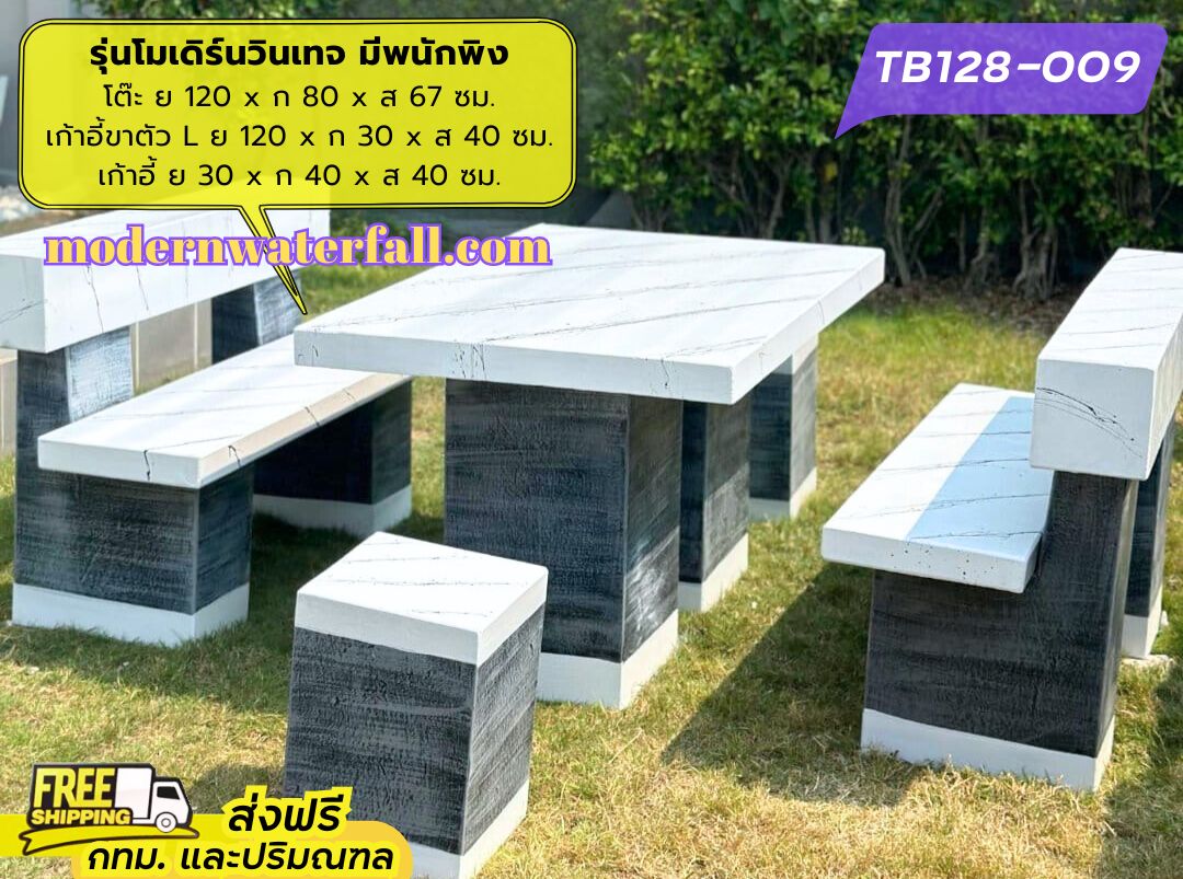 TB128-009 ส่งฟรี กทม ปริมณฑล โต๊ะโมเดิร์นวินเทจ มีพนักพิง 2 ด้าน ย 120 x ก 80 x ส 67 ซม. โต๊ะสนาม โต๊ะวินเทจ โต๊ะปูน โต๊ะโมเดิร์น โต๊ะปูนลายไม้