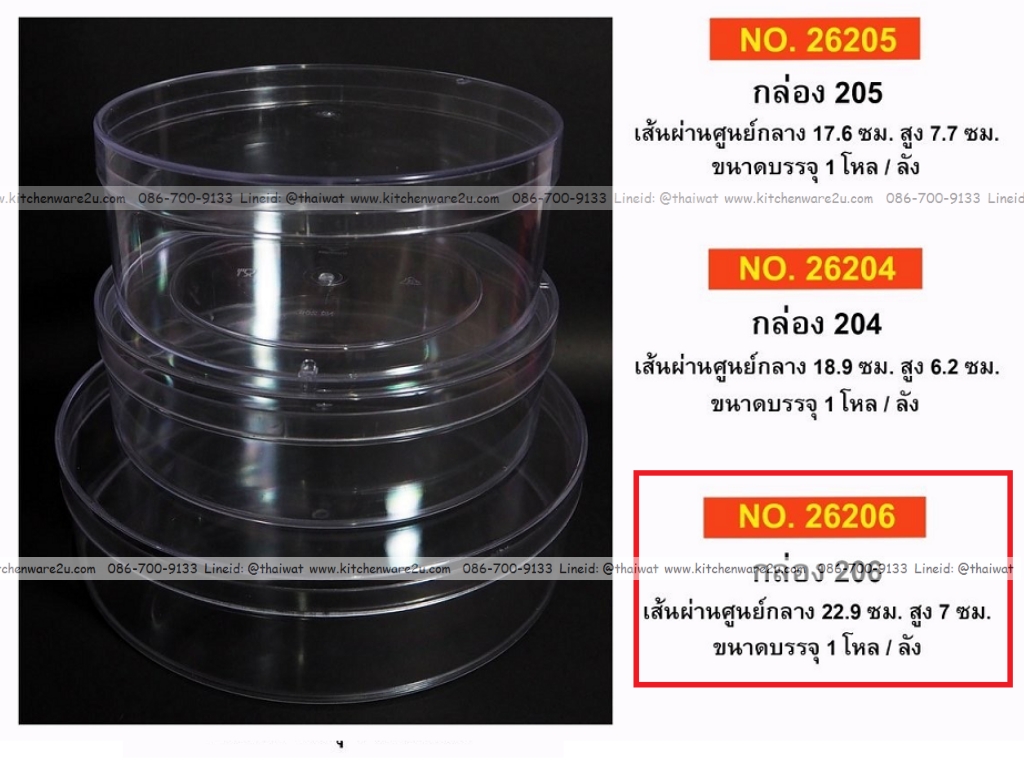 P12055 กล่องกลมใสปิ๊ง ใส่ขนม ของฝากได้ (22.9*22.9*7 cm) No.206 ราคาขายส่งต่อ 6 โหล: 72 ใบ : เฉลี่ย 30 บต่อใบ