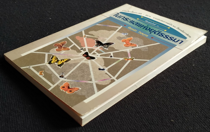 ในกระแสแห่งยุติธรรมา