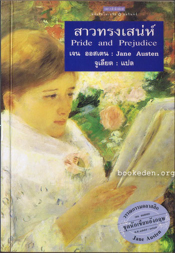 สาวทรงเสน่ห์ (Pride and Prejudice)