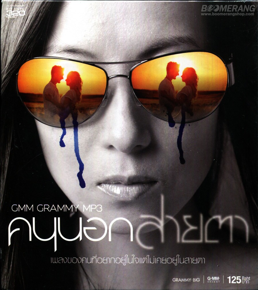 50 เพลง คนนอกสายตา เพลงของคนที่อยากอยู่ในใจ..แต่ไม่เคยอยู่ในสายตา (คุณภาพเสียง 320 kbps) [ 1 CD ]