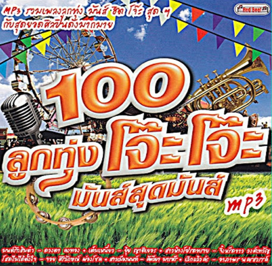 100 ลูกทุ่ง โจ๊ะโจ๊ะ มันส์สุดมันส์ ( 1 CD )