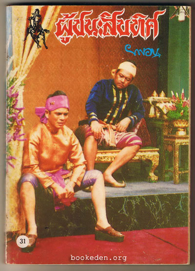 ผู้ชนะสิบทิศ (รุ่นละครช่อง 4) เล่ม 31