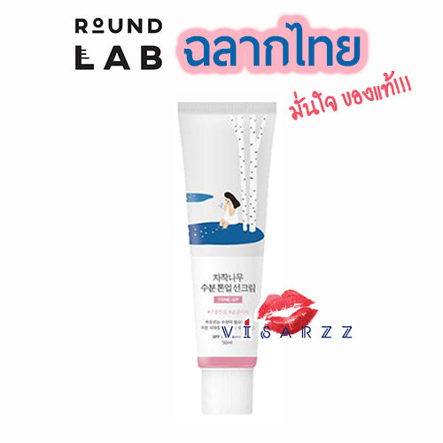 (ฉลากไทย กล่องคาดชมพู) Round Lab Birch Juice Moisturizing Tone-Up Sunscreen SPF50+ PA++++ ครีมกันแดดเนื้อโทนอัพ ปรับสีผิวให้แลดูกระจ่างใสอย่างเป็นธรรมชาติ ปกป้องแสงแดดพร้อมเทคโนโลยีกักเก็บความชุ่มชื้น ทำให้ผิวชุ่มชื้นตลอดทั้งวัน เนื้อสัมผัสบางเบา เกลี่ยง่