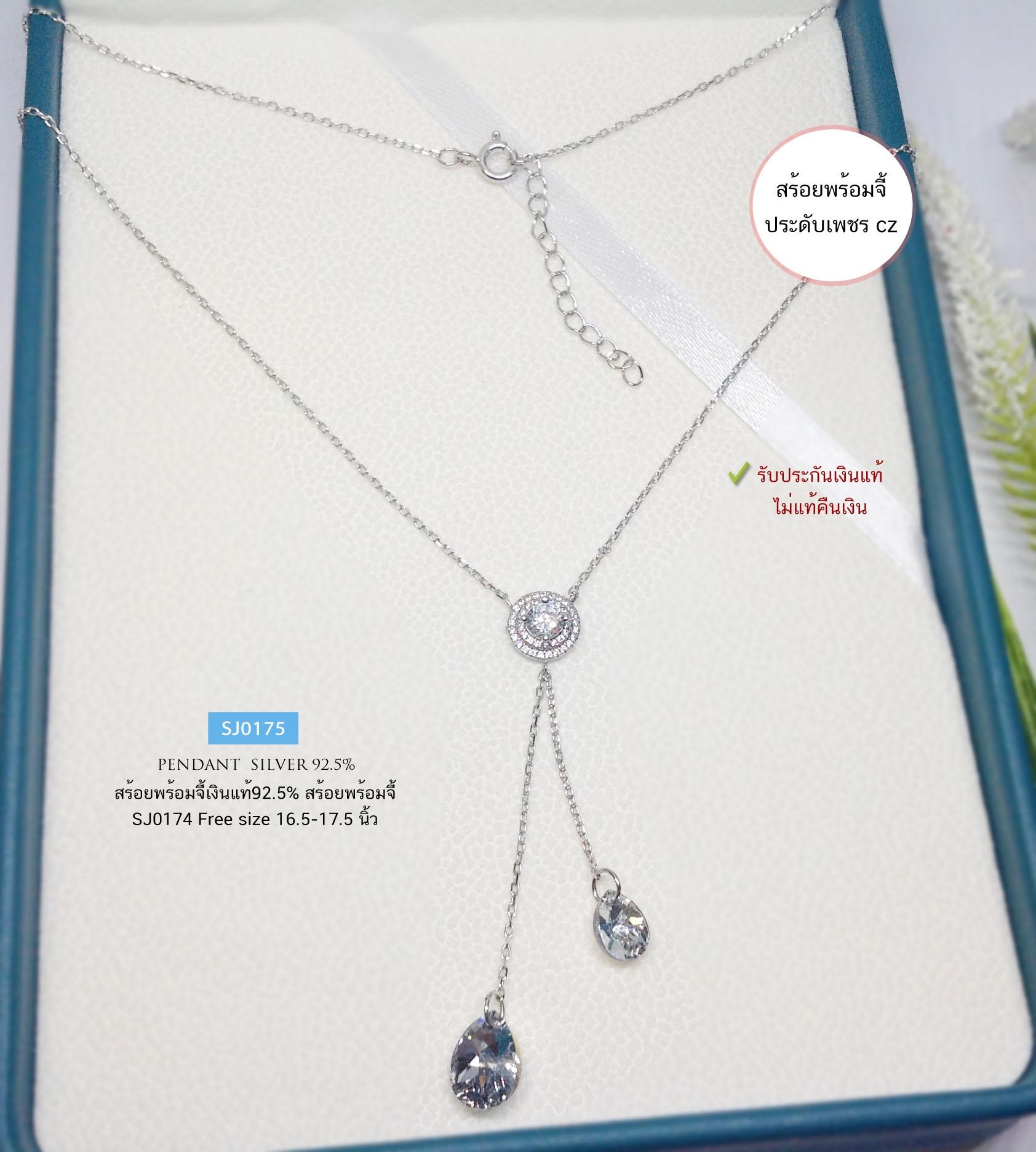 สร้อยเงินแท้ 92.5% สร้อยพร้อมจี้ ประดับเพชร cz ร้อยคริสตัล Crystal งานสวย น่ารักๆ ดูดีมากๆ (รับประกันเงินแท้)