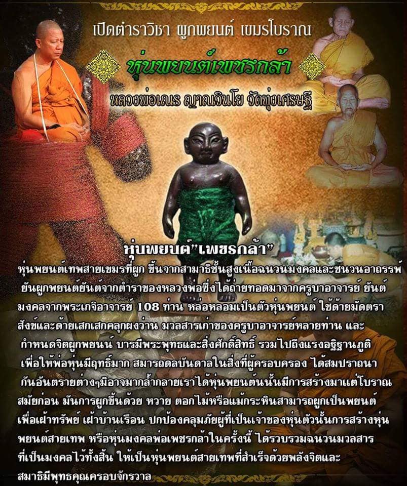 หุ่นพยนต์เพชรกล้า หลวงพ่อเณร วัดทุ่งเศรษฐี