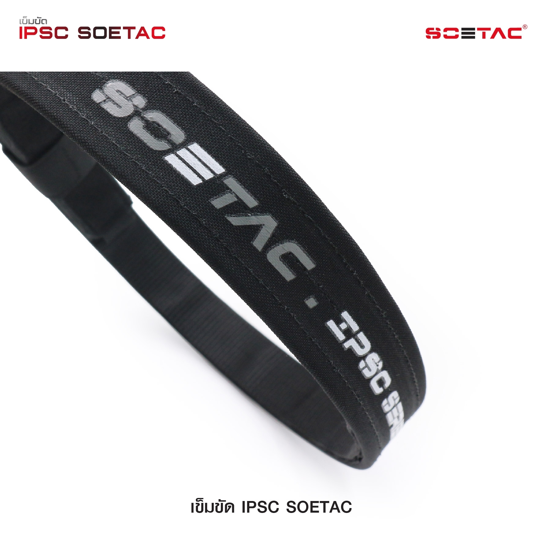 🇹🇭⫸ เข็มขัด IPSC SOETAC