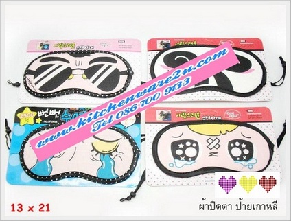 P03864 ผ้าปิดตา ลายเกาหลี ราคาส่งต่อโหล: 12 ชุด (180 บ/โหล ส่ง 15 บาท ขายส่งทุกอย่าง 20 บาท)