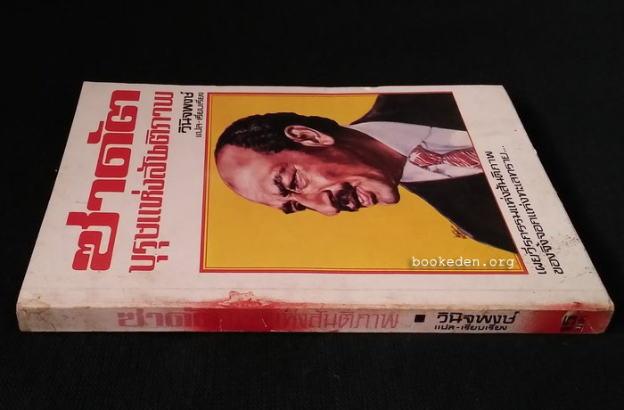 ซาดัต บุรุษแห่งสันติภาพ