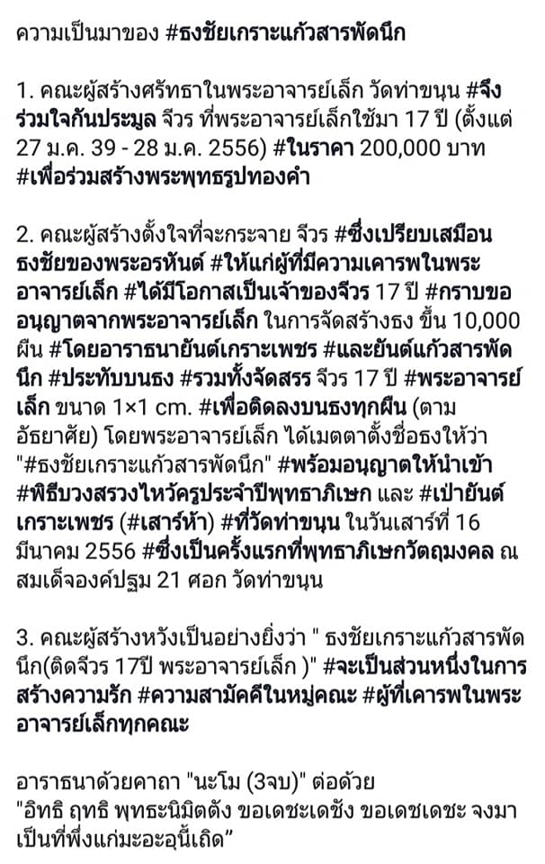 ผ้ายันต์ ธงชัยเกาะแก้วสารพัดนึก และ จีวร17ปี(เป็นจีวรที่หลวงพ่อเล็กใส่ครองมา17ปี) - หลวงพ่อเล็ก วัดท่าขนุน