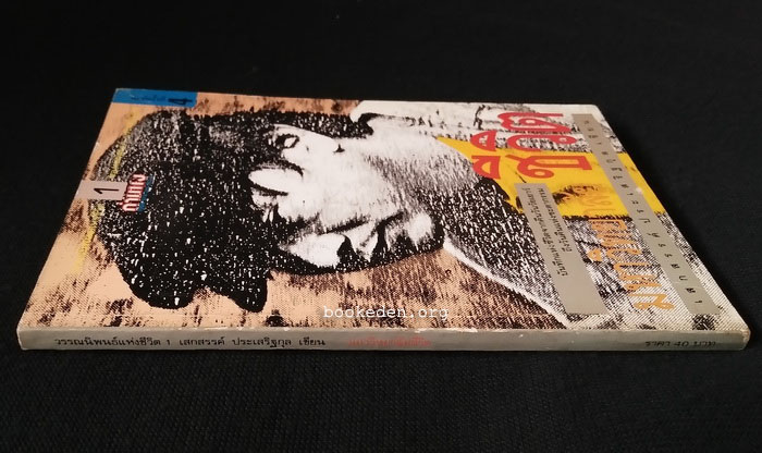 วรรณนิพนธ์แห่งชีวิตของ เสกสรรค์ ประเสริฐกุล (3 เล่มชุด)