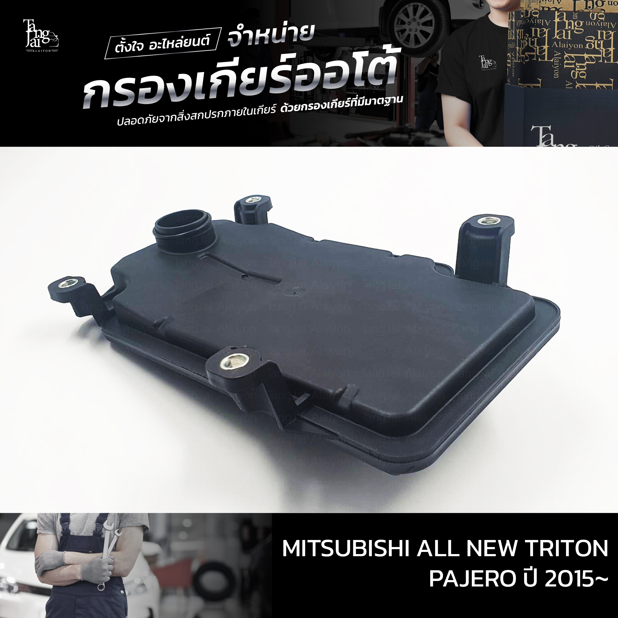 กรองเกียร์ออโต้ Mitsubishi All new Triton / Pajero ปี 2015-2020 OEM : 2804A032