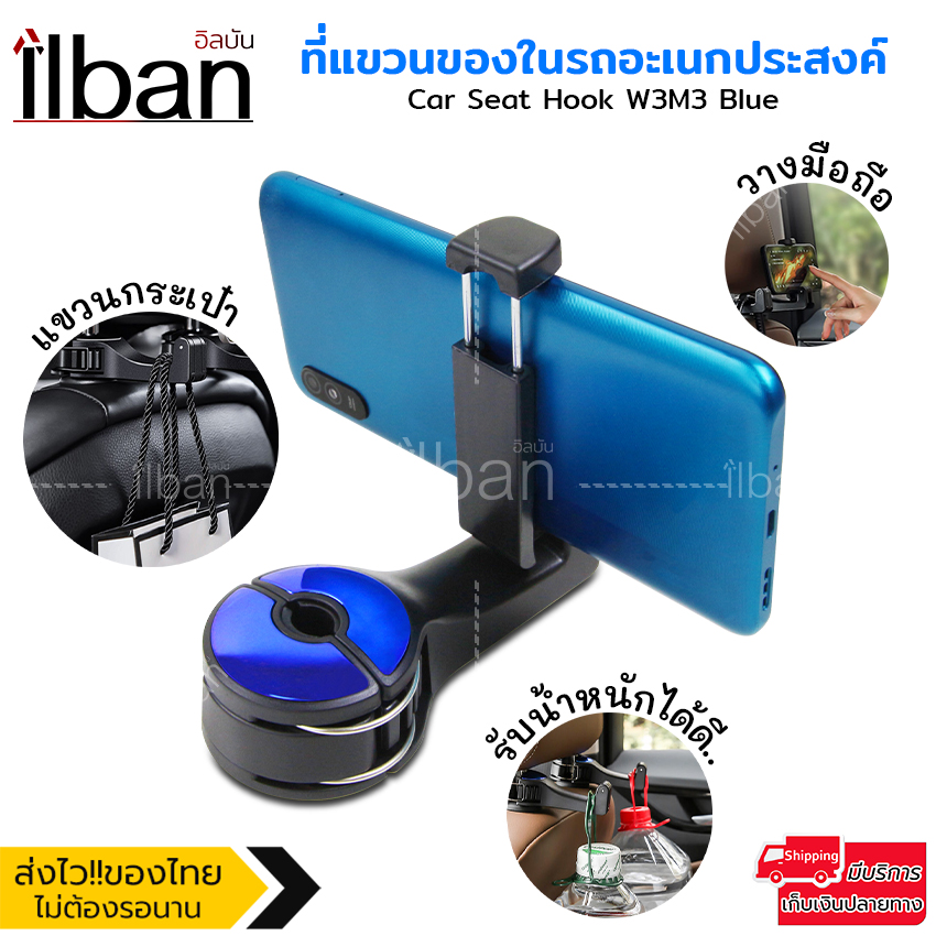 ilban ตะขอเกี่ยวของในรถ แขวนกระเป๋า สำหรับติดเบาะอเนกประสงค์ วางมือถือ หมุนได้270องศา แข็งแรง ทนทาน Car Seat Hook W3M3 Blue