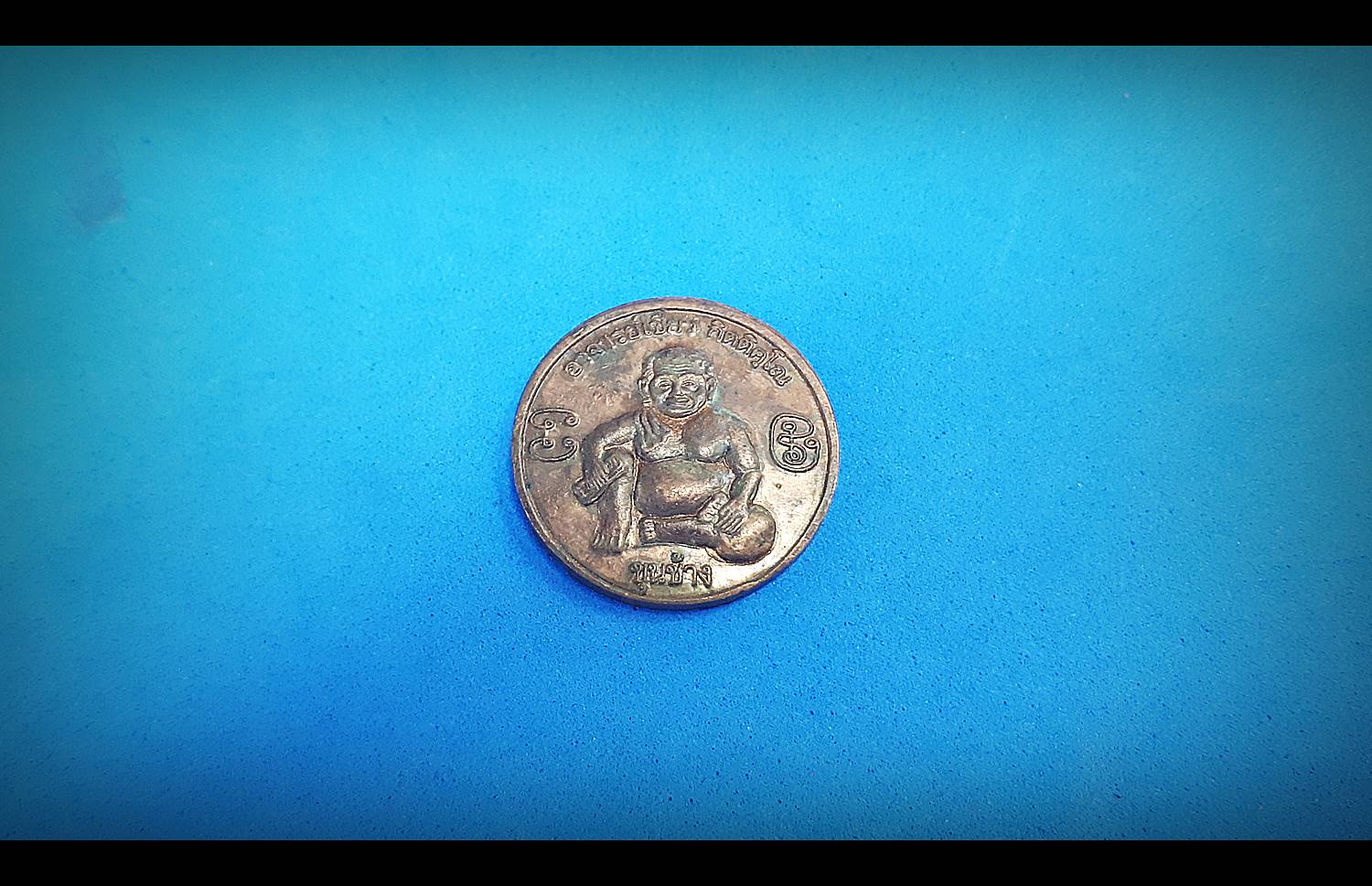 เหรียญขุนช้าง เจ้าทรัพย์ รุ่นแรก (หลังยันต์รับทรัพย์เพิ่มทรัพย์ มหาลาภ) ปี2548 #รับประกันแท้ - หลวงพ่อเขียว วัดห้วยเงาะ