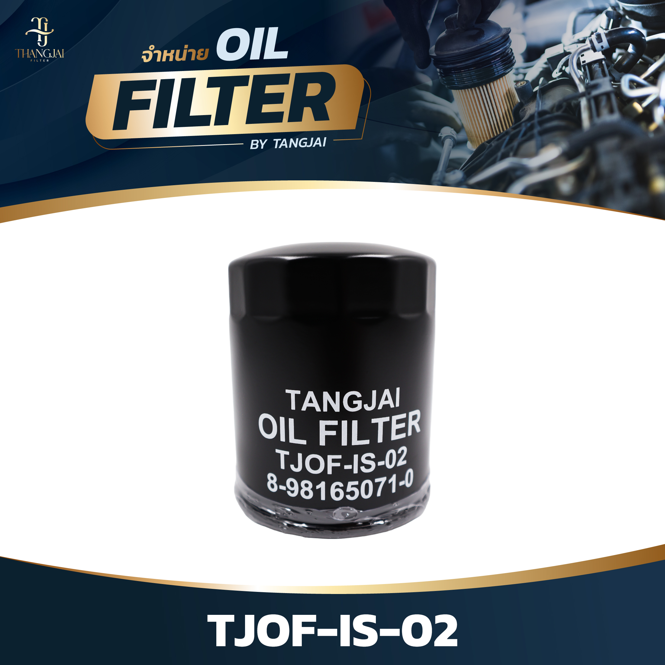 กรองน้ำมันเครื่อง ISUZU D-MAX ALL NEW 2.5L 3.0L / MU-X 4JK1-T/TCX/TCS / 4JJ1/3-TCX OE.8-98165071-0 BY TANGJAI TJOF-IS-02