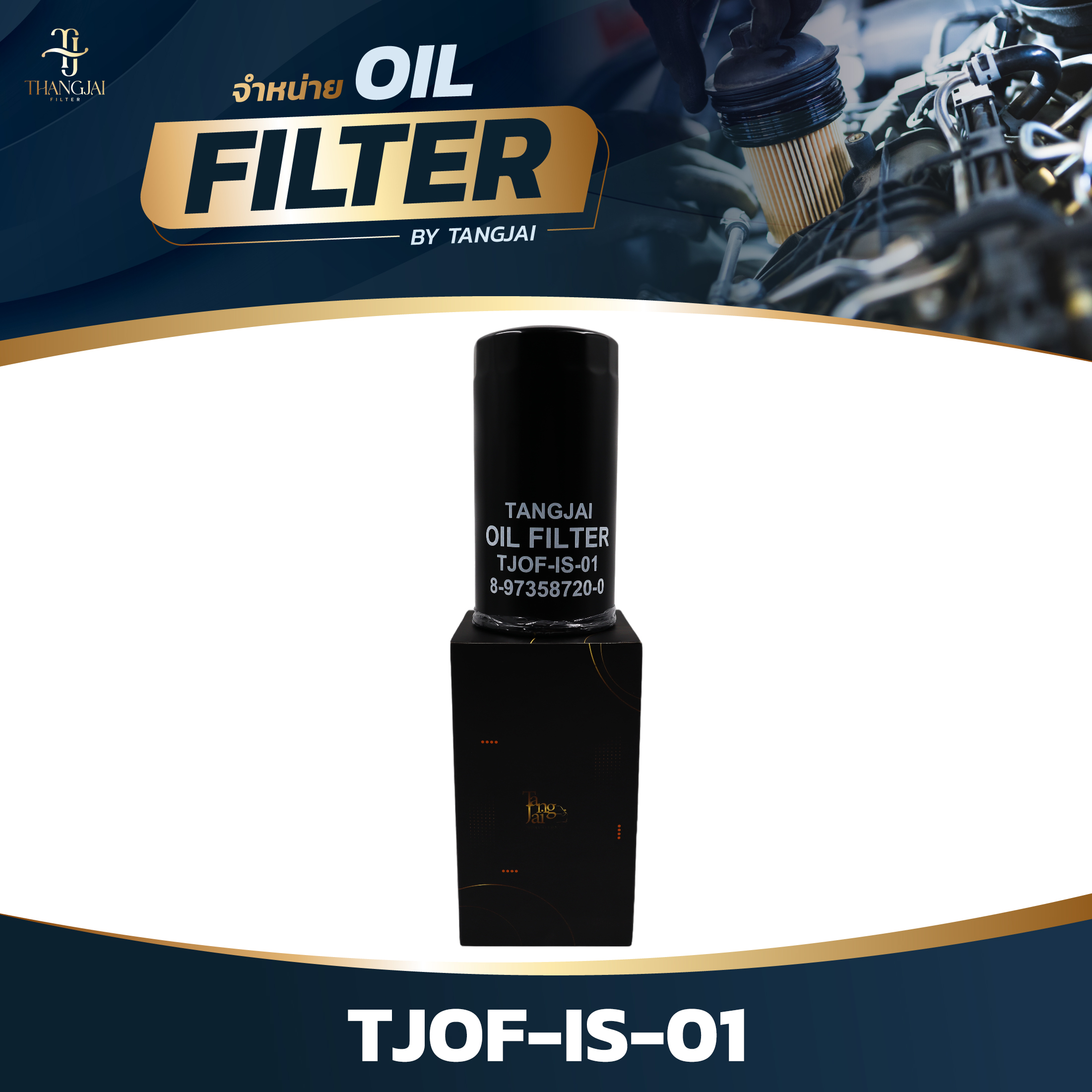 กรองน้ำมันเครื่อง ISUZU D-MAX 2005-2011 COMMONRAIL 2.5L 4JK1 / 3.0L 4JJ1 ลูกยาว OE.8-97358720-0 BY TANGJAI TJOF-IS-01