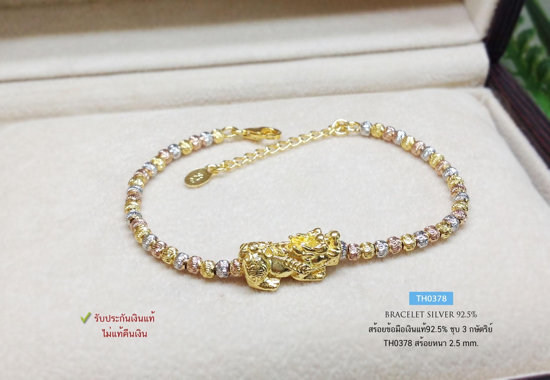 สร้อยข้อมือเงินแท้ 92.5% ร้อยปี่เซียะสีทอง (ร่ำรวยเงินทอง) ชุบ 3 กษัตริย์ ร้อยเม็ดเงินอิตาลี หนัก 2 สลึงตัน (งานอิตาลี)