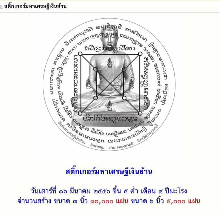 รูปสติ๊กเกอร์ พระปัจเจกพุทธเจ้า ยันต์มหาเศรษฐีเงินล้าน ปี2556 (พร้อมใส่กรอบสีขาว) #รับประกันแท้ - หลวงพ่อเล็ก วัดท่าขนุน