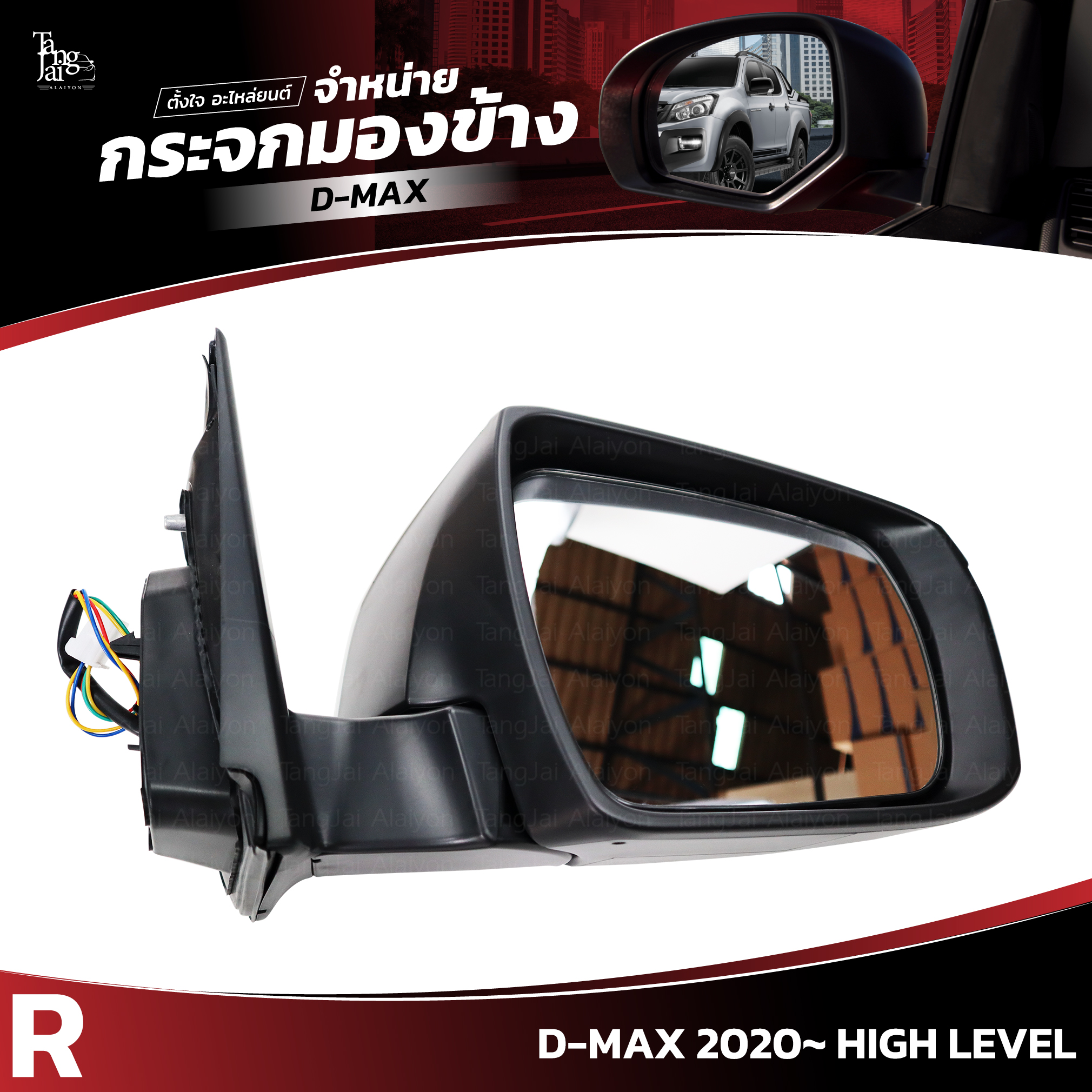 กระจกมองข้าง ISUZU D-MAX 2020~ HIGH LEVEL ข้างขวา (R) SIDE VIEW MIRROR