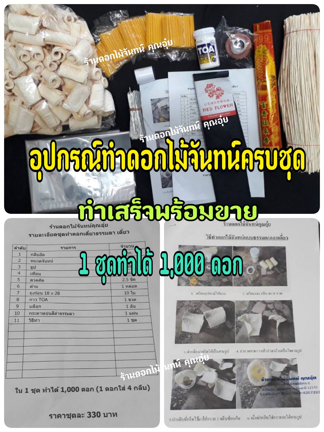 ชุดทำดอกไม้จันทน์ ชุดฝึกทำดอกไม้จันทน์ ชุดหัดทำดอกไม้จันทน์ อุปรณ์ครบชุด