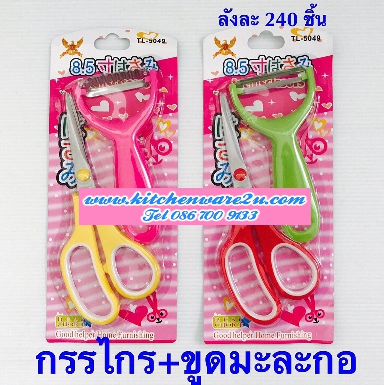P02353 ขูดมะละกอ+กรรไกร สุดคุ้ม (ราคาส่งต่อ 1 โหล: 12 ชุด:เฉลี่ย 15 บชุด ขายส่งทุกอย่าง 20 บาท)