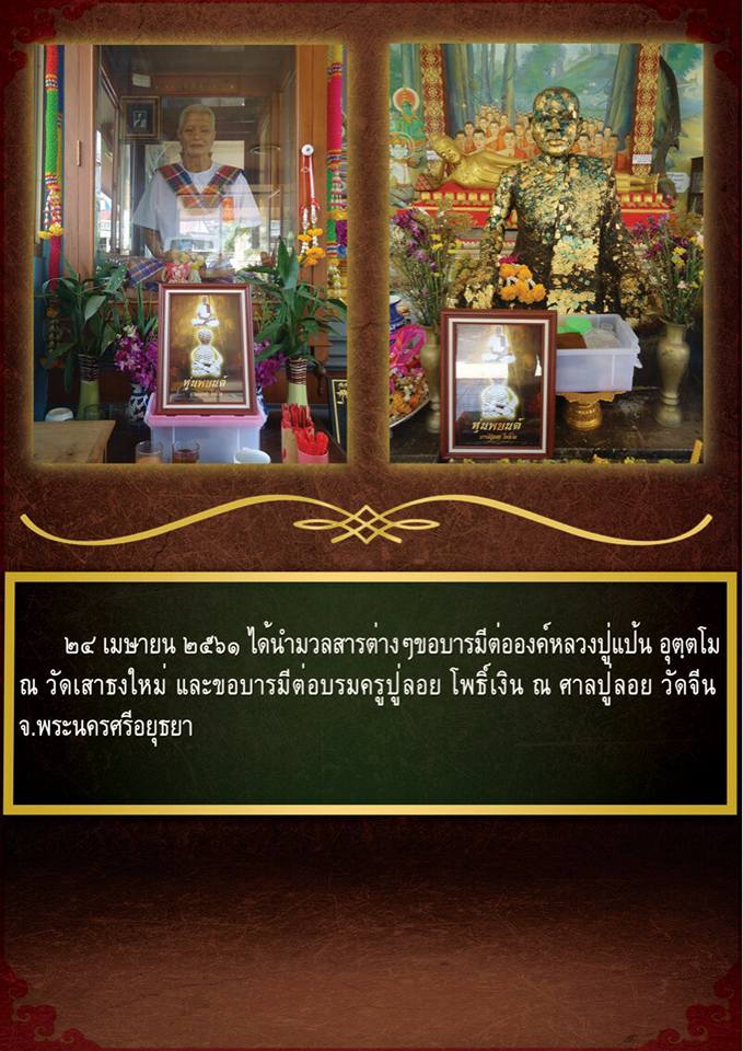 หุ่นพยนต์ บารมี ปู่ลอย โพธิ์เงิน ปี2561 #รับประกันแท้