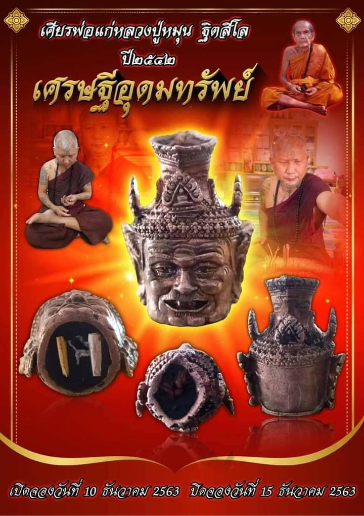 เศียรพ่อแก่ หลวงปู่หมุน