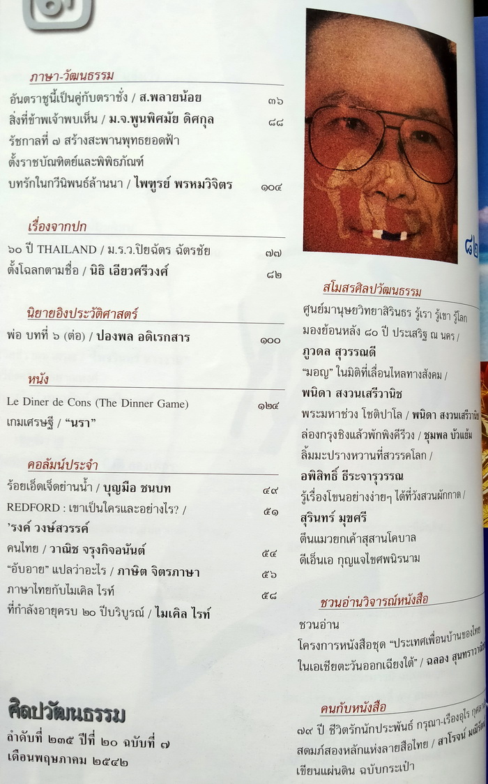 ศิลปวัฒนธรรม ปีที่ 20 ฉบับที่ 7