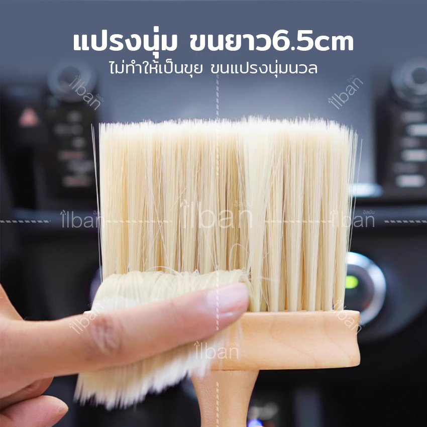 ilban แปรง ด้ามไม้ แปรงปัดฝุ่นขนนุ่ม ทำความสะอาดคอนโซลรถ ปัดเศษผม ใช้ได้สารพัดประโยชน์ Soft Brush P7GMC