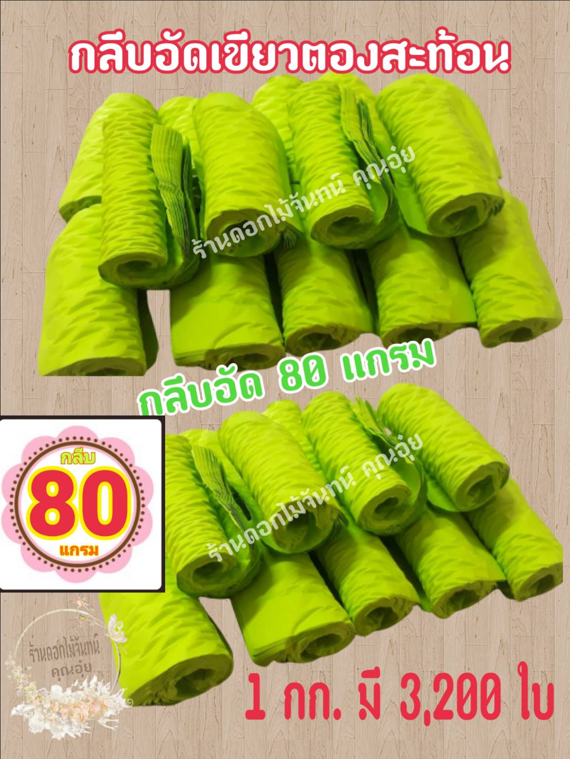 กลีบอัด สีเขียวตองสะท้อน กลีบดอกไม้จัน ดอกไม้จัน กลีบอัดดอกไม้จันทน์ กลีบอัดย่น ดอกไม้จันทร์ ดอกไม้จันทน์ กระดาษอัดดอกไม้จัน