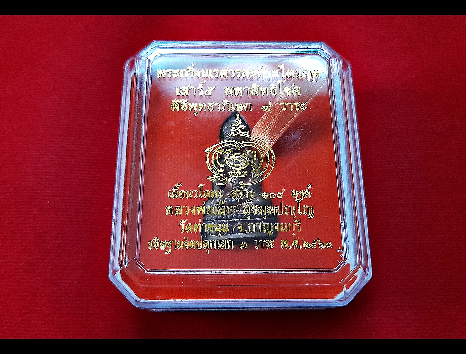 พระกริ่งสะท้านไตรภพ(นเรศวร) (ปลุกเสก9พิธี) (#พิธีสะท้านไตรภพ #เสาร์๕ วัดท่าขนุน ปี2563 ) เนื้อนวะโลหะ - หลวงพ่อเล็ก วัดท่าขนุน