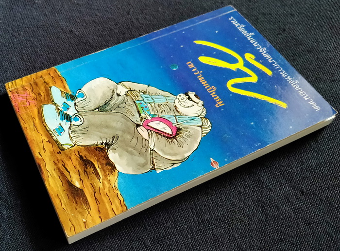 วับ...เขาว่าผมเป็นหมู (ตำหนิ)