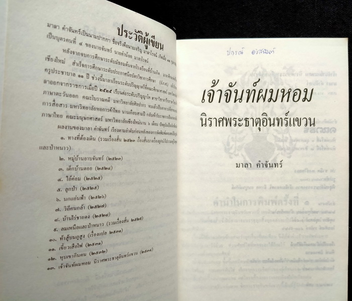 เจ้าจันท์ผมหอม นิราศพระธาตุอินทร์แขวน