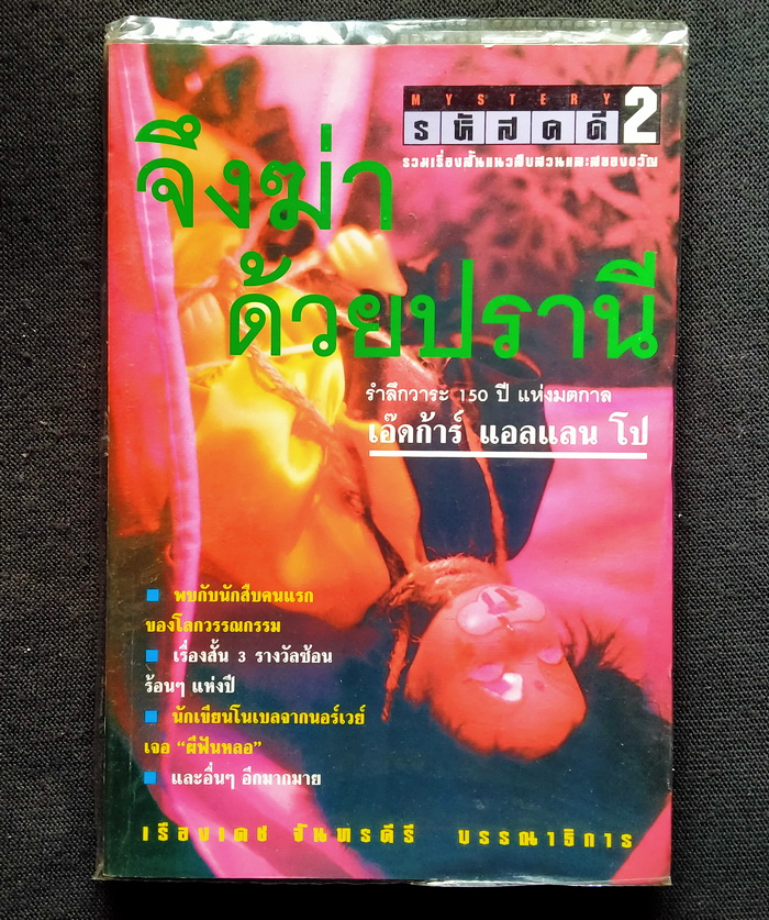 รหัสคดี # 2 จึงฆ่าด้วยปราณี