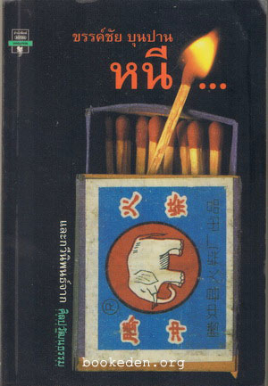 หนี