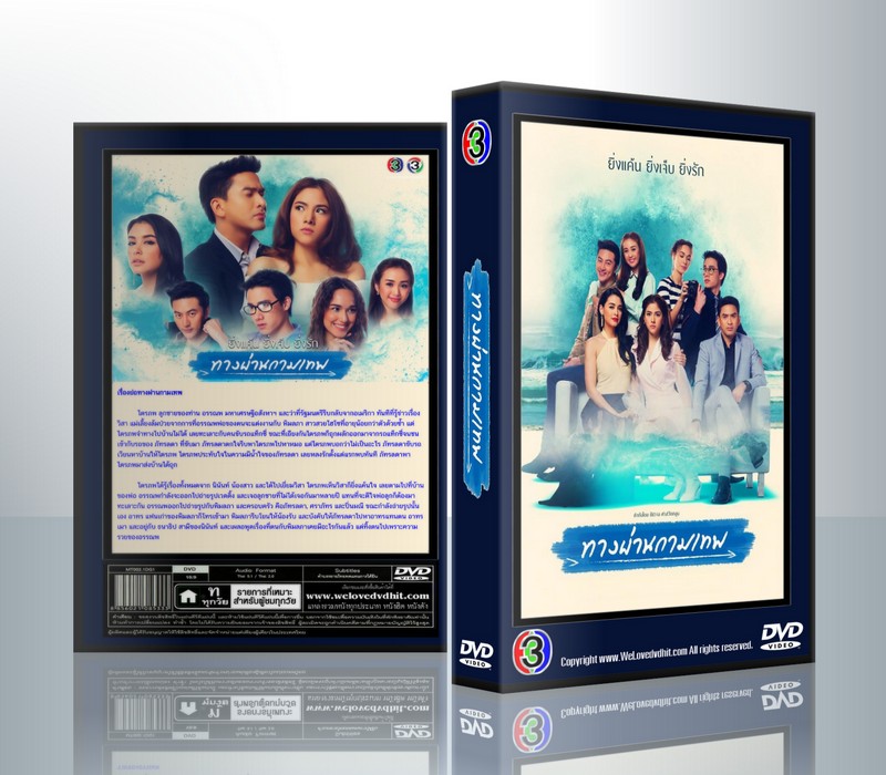 ทางผ่านกามเทพ 2015 [ป๋อ+พรีม] ( 4 แผ่นจบ )