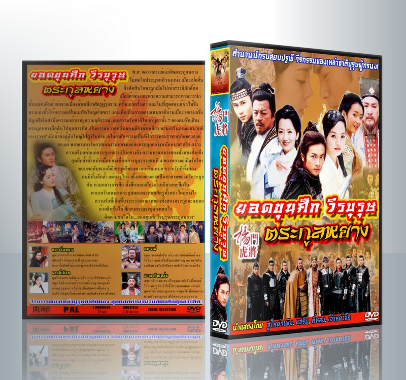 ยอดขุนศึกวีรบุรุษตระกูลหยาง ( 4 DVD )