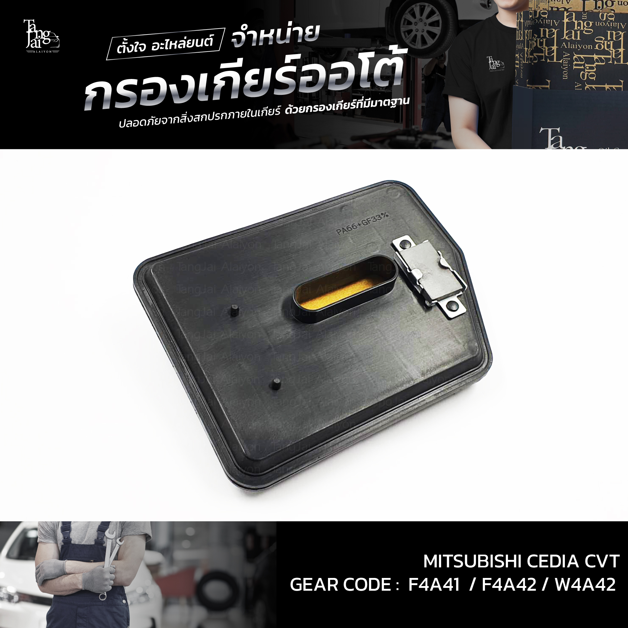 กรองเกียร์ออโต้ MITSUBISHI LANCER CEDIA CVT 2000-2013 F4A41 F4A42 W4A42 OEM : MR515064