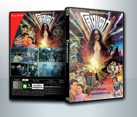 โลงแตก (2530) ( 1 DVD )