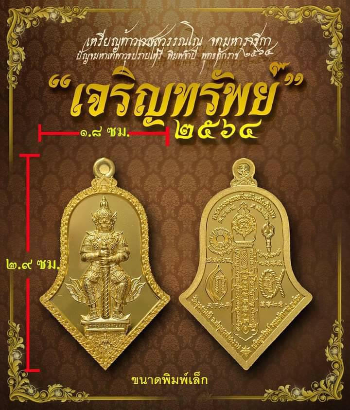 เหรียญท้าวเวสสุวรรณ อาวุธแห่งเทพ ทั้ง 5ศาสตราตร์วุธ แห่งเทพ - หลวงพ่ออิฐ วัดจุฬามณี