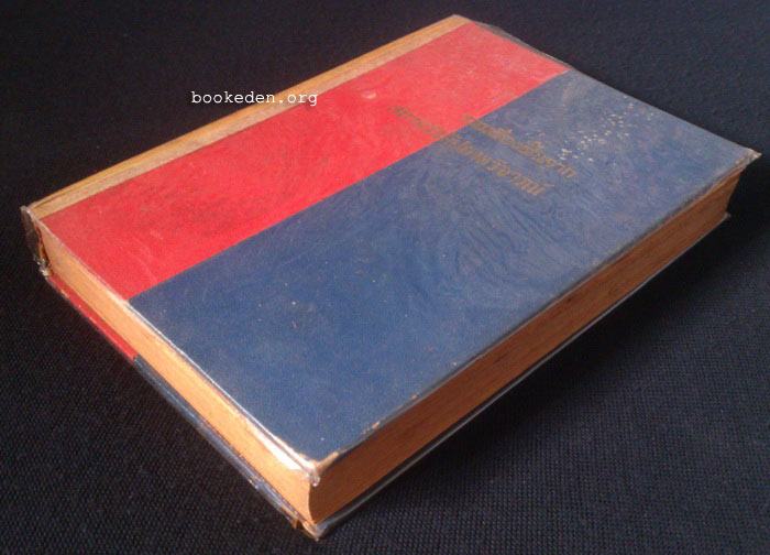 รวมเรื่องสั้นจากสยามรัฐสัปดาหวิจารณ์