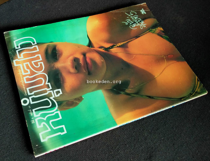 หนุ่มสาว ฉบับขึ้นปีที่ 5 **ภาพชุดโดย ธีรพงศ์ เหลียวรักวงศ์