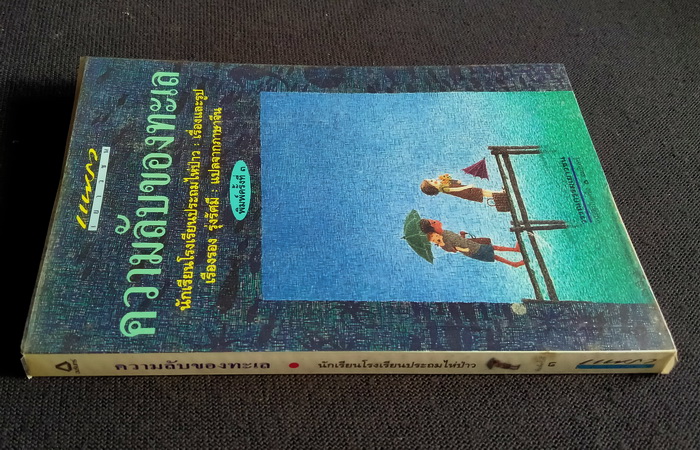 ความลับของทะเล