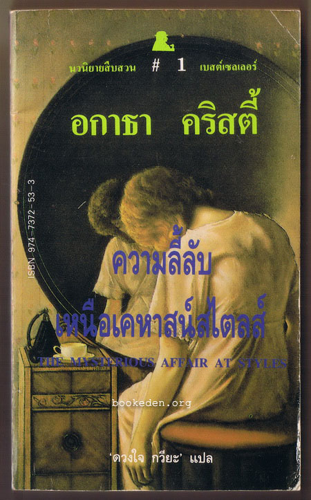 ความลี้ลับเหนือเคหาสน์สไตลส์