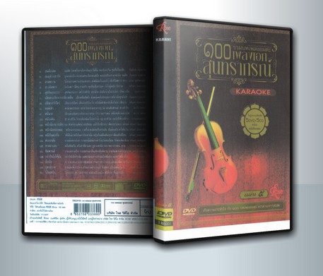 รวมบทเพลงอมตะ ๑๐๐ เพลงเอก สุนทราภรณ์ ชุดที่ 5 ( 1 DVD )