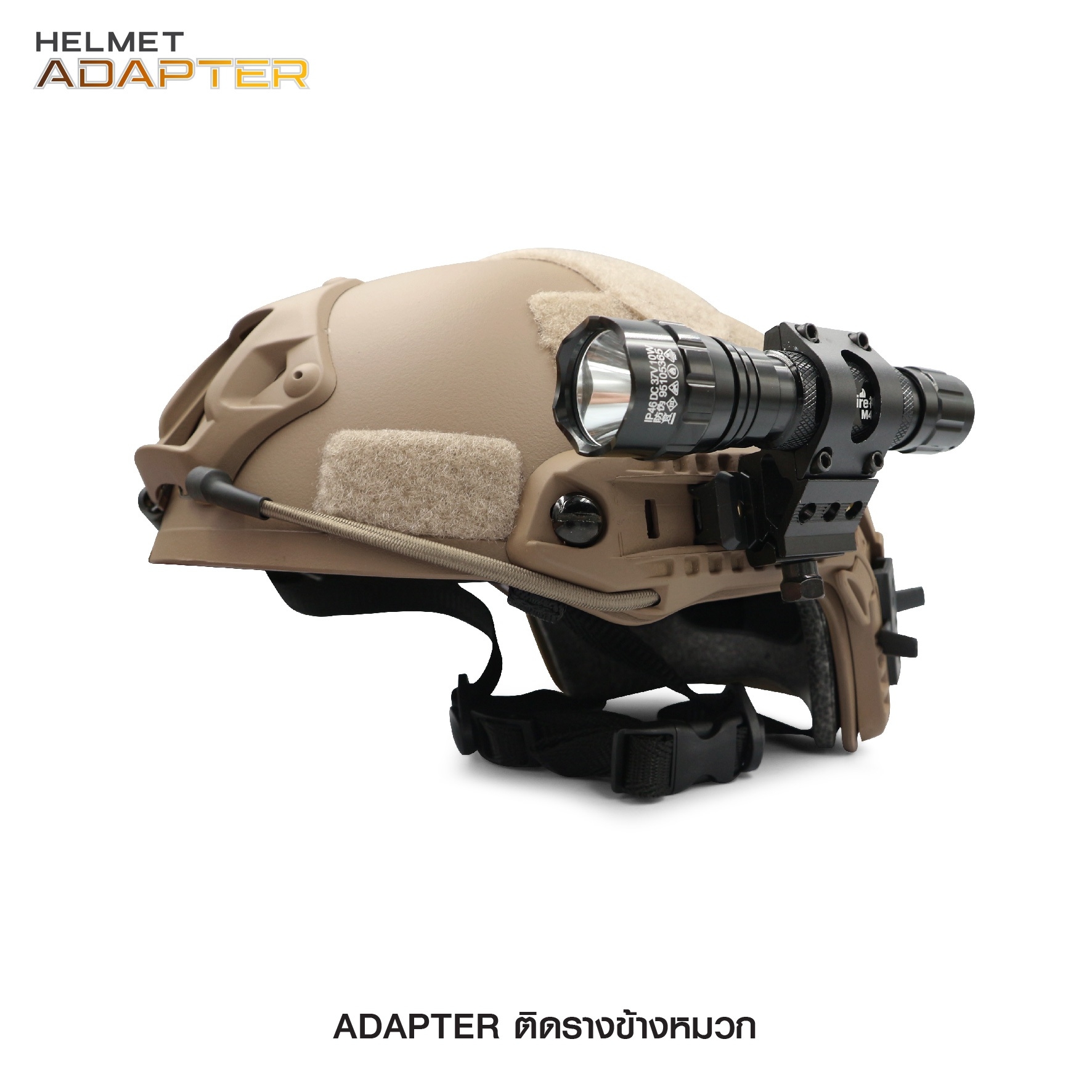 🇹🇭⫸ Adapter ติดรางข้างหมวก