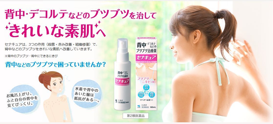 Kobayashi Senacure Spray 100mL สเปรย์รักษาสิวที่หลัง ช่วยให้ผิวหลังกลับมาเนียนเรียบสวยใหม่ ใส่ชุดไหนก็มั่นใจได้ค่ะ