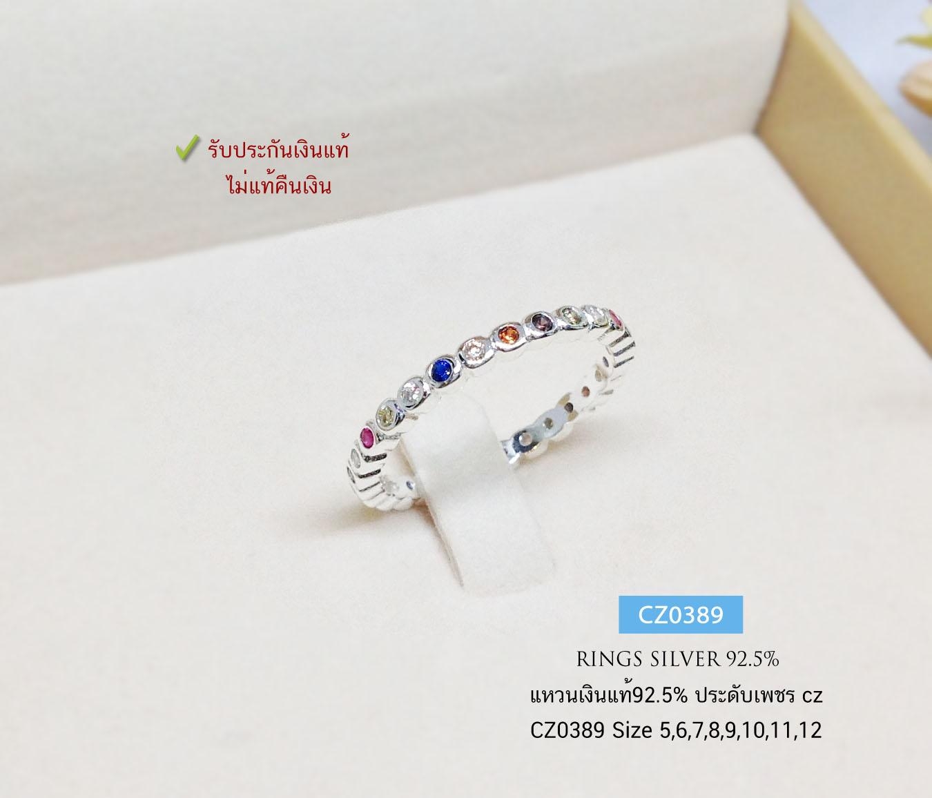 แหวนเงินแท้ 92.5% ประดับเพชร cz รอบวง 6 สี ขนาดกำลังพอดี ไม่เล็กไม่ใหญ่ ใส่ติดมือได้ตลอด (ราคาต่อวง)