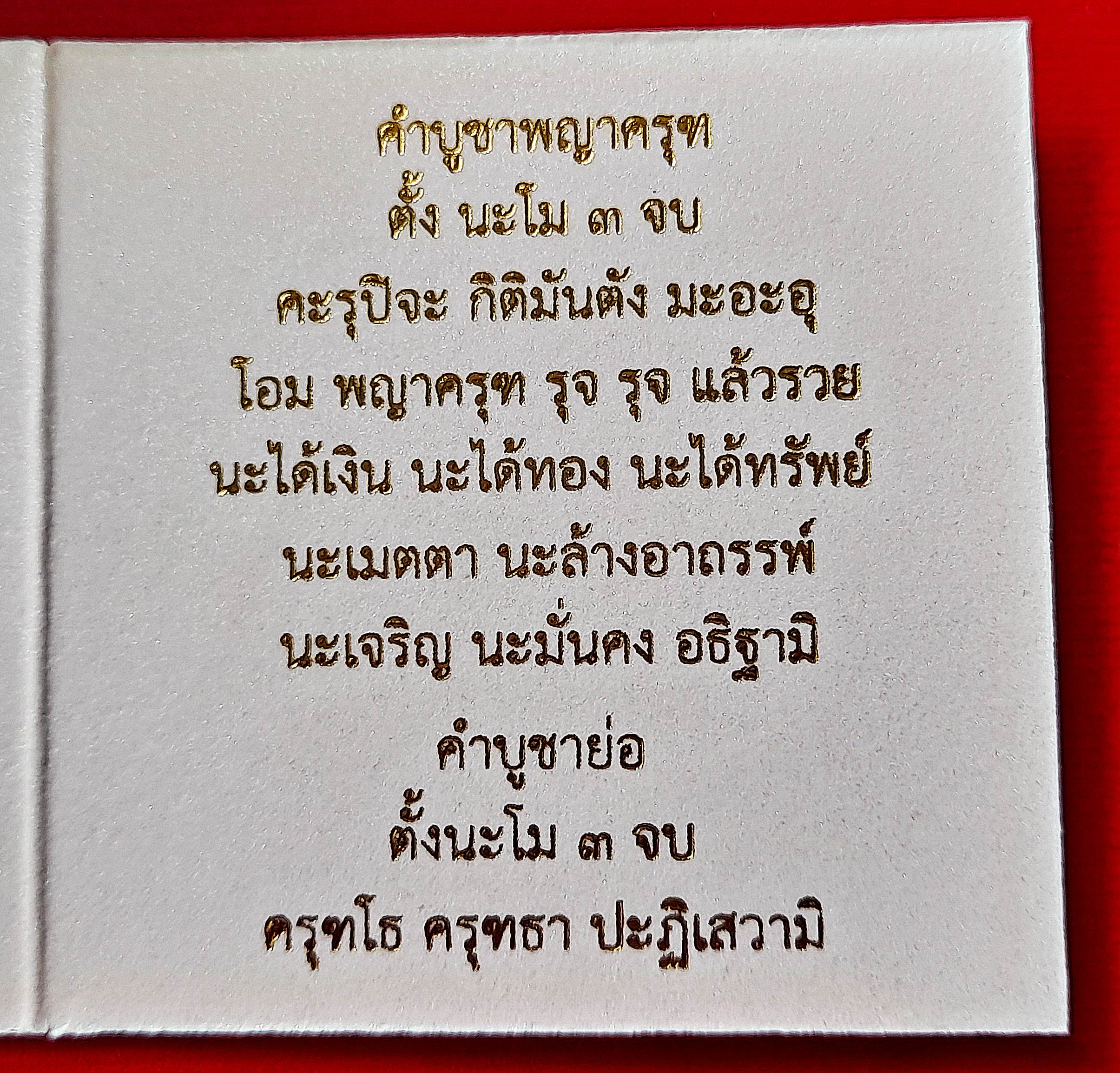 พญาครุฑ เจริญยศ เสริมบารมี ลาภผล ปี2565 #รับประกันแท้