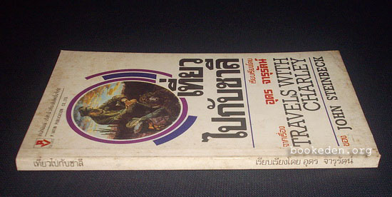 เที่ยวไปกับชาลี